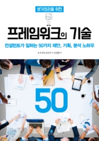 프레임워크의 기술 - 컨설턴트가 일하는 50가지 제안 기획 분석 노하우